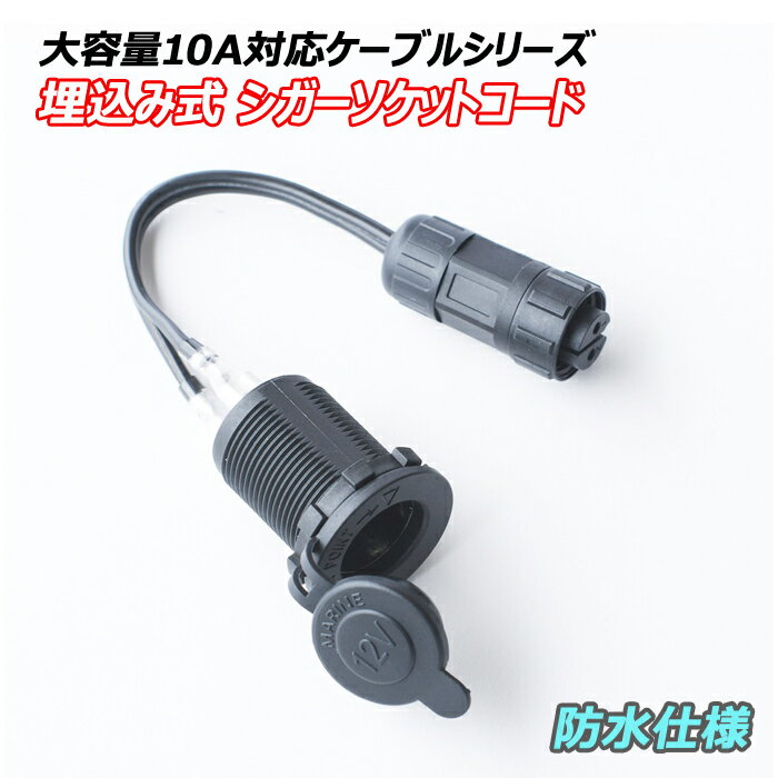 Rakuten - 大容量10A対応ケーブルシリーズ シガーソケットコード 埋込み式