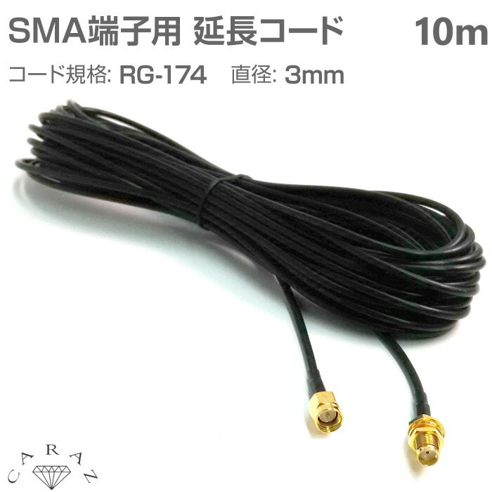 乐天商城 - SMA端子用 延長コード 10m メール便(ネコポス)送料無料