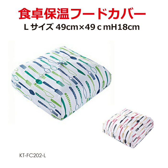 食卓保温フードカバー Lサイズ 全2色 KT-FC202-L
