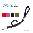 ペットリード シートベルトタング付き 全4色 PET-LDBT メール便(ネコポス)送料無料
