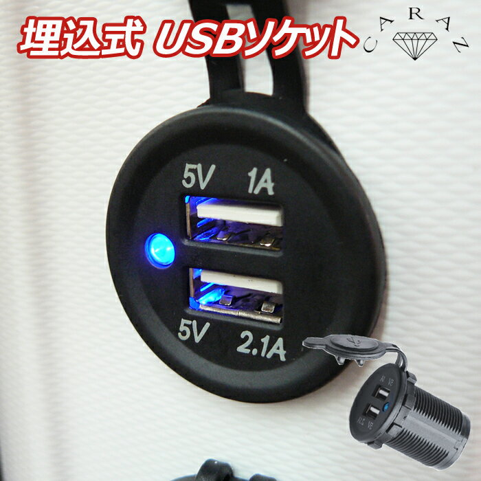 USB電源ポート 増設 急速充電用2ポート 埋め込み DC電源 防水 DIY 改造 28mm経 汎用 車用 船舶用 キャンピングカー用 車中泊【SKT55】