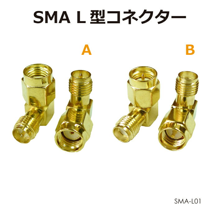 SMAアンテナパーツ L型変換コネクター 全2種 SMA-L メール便(定形外郵便)送料無料