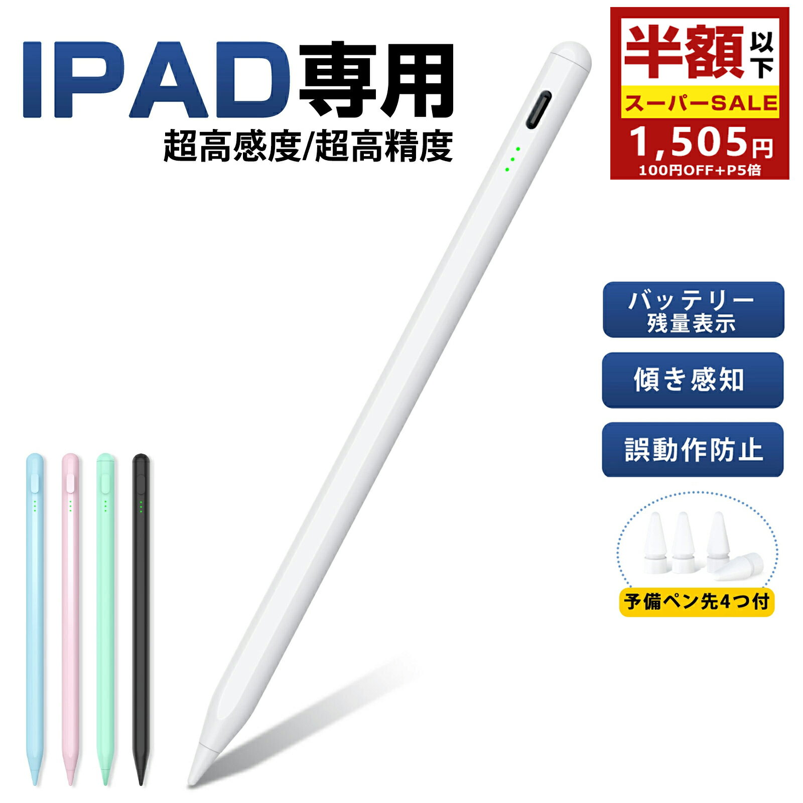 ＼楽天No.1★SS限定クーポン&P5倍で1,505円！／タッチペン iPad ペンシル スタイラスペン 極細ペン先 高感度高精度 傾き検知 磁気吸着 Type-C急速充電 25h使用可 途切れ/遅延/誤操作防止 iPad專用 iPad第10/9/8/7世代/Air5/Air4/Air3/Mini6/Mini5/iPad Pro対応 予備ペン先4つ