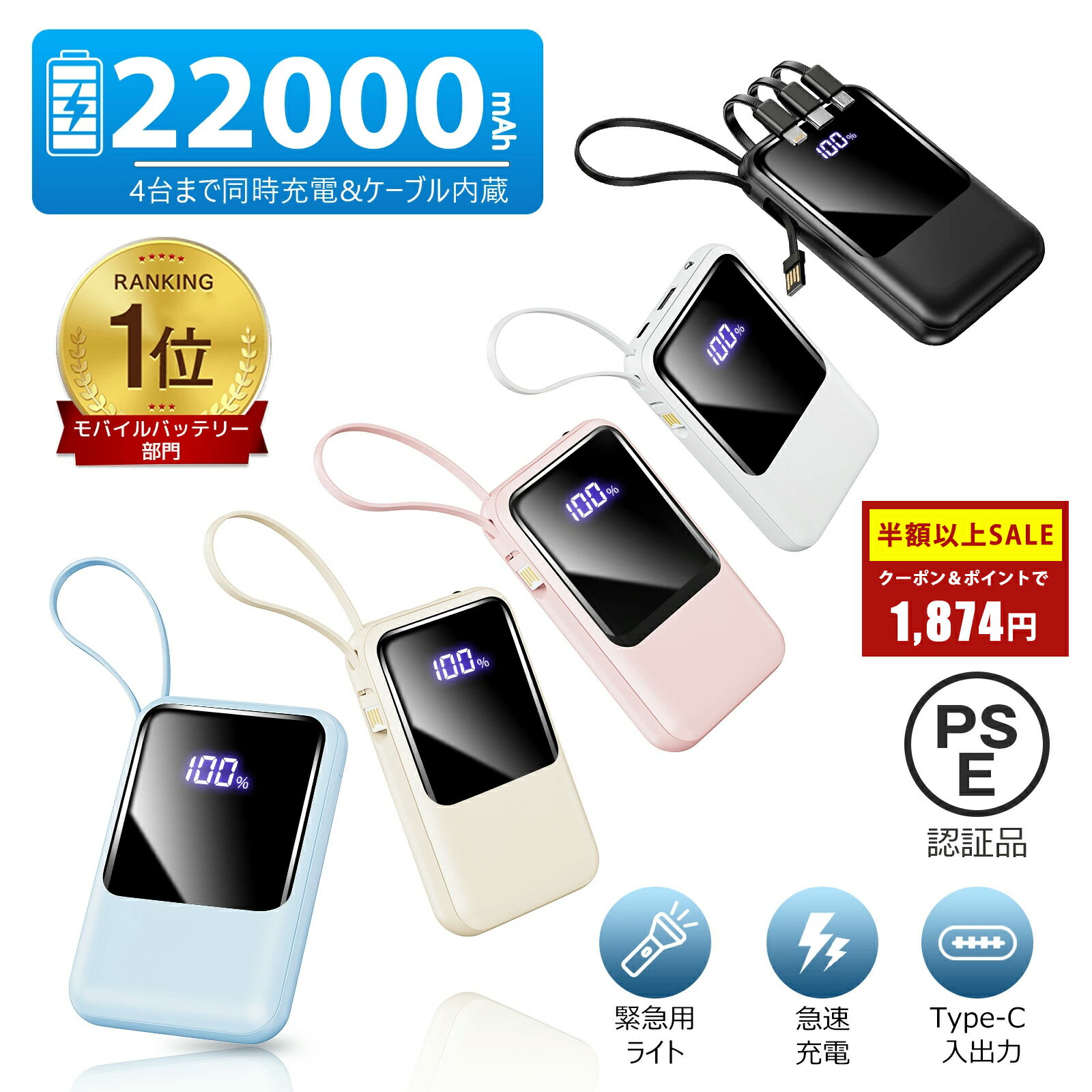 【総合ランキング1位】\82%OFFクーポン&P5倍で1,874円!/【ケーブルの持ち運び不要】モバイルバッテリー 22000mAh 大容量 軽量 小型 防災ライト 4台同時充電 iPhone/Type-Cケーブル内蔵 急速充電 LED残量表示 スマホ充電器 iPhone/Android 全機種対応 PSE認証 旅行/出張