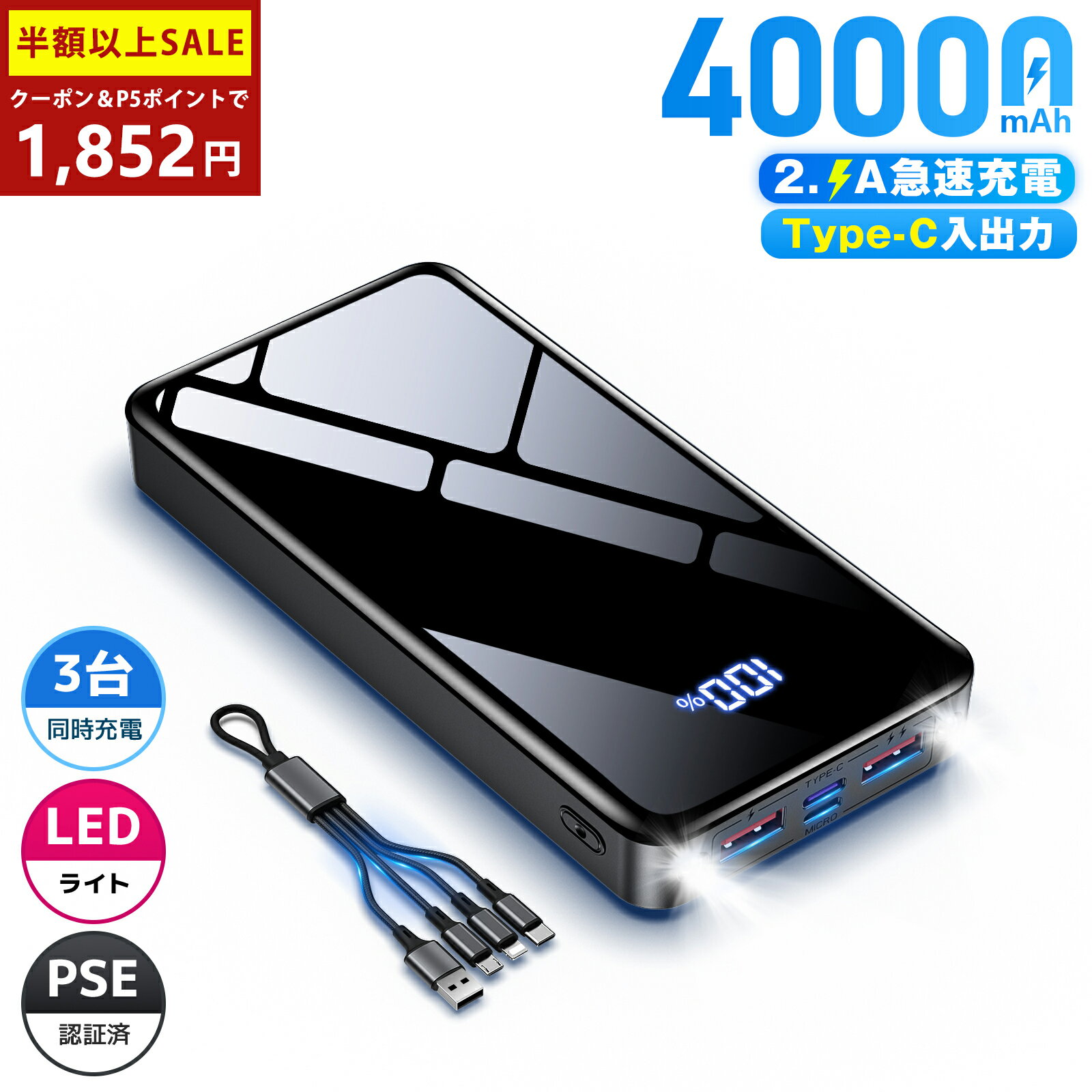 【SS限定】＼84%OFF&P2倍→1,852円／モバイルバッテリー 40000mAh 大容量 急速充電 3台同時充電 Type-C入出力 LEDライト付き 残量表示 携帯充電器 PSEマーク付 iPad/iPhone/Android全機種対応 スマホ充電器 旅行/出張/アウトドア/キャンプ/停電対策/防災