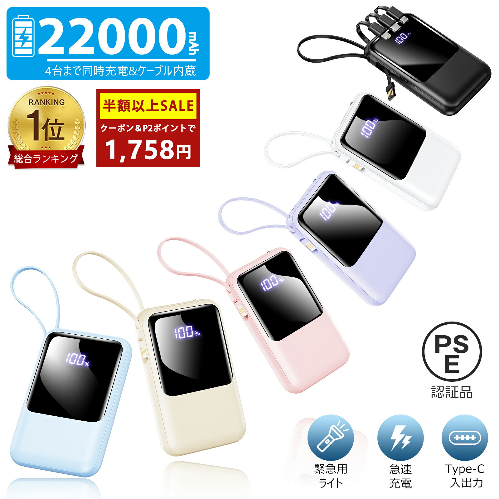 【総合ランキング1位】82%OFF＼クーポン＆P2倍で1,758円！／モバイルバッテリー 22000mAh 大容量 軽量 小型 防災ライト 4台同時充電 iPhone/Type-Cケーブル内蔵 急速充電 LED残量表示 スマホ充電器 iPhone/Android 全機種対応 PSE認証 旅行/出張