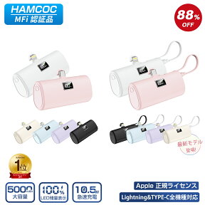 【新モデル追加!】\スマホ1位★88%OFF&P5倍で最安1,380円!/モバイルバッテリー iPhone Android 軽量 小型 MFi正規認証品 LED残量表示 5000mAh 直接充電 Lightning/Type-cコネクター内蔵 PD10.5W急速充電 残量表示 iPhone16/15/14/13/12/11/8/SE/Pro/iPad全機種対応 PSE