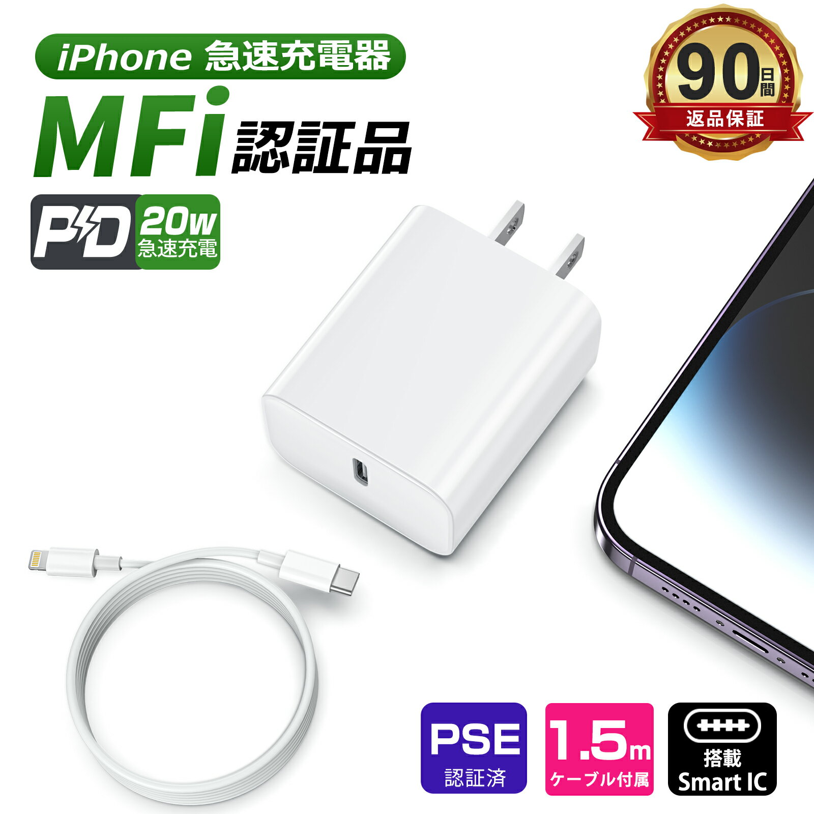 ＼衝撃の910円!激安最強コスパ!30分で最大50％まで充電 急速充電2点セット／iPhone 急速充電器 20W【MFi/PSE認証済】PD充電器 iPhone充電器 AC充電器 アダプター Type-C充電器 ライトニングケーブル 1.5m 充電ケーブル iPhone14/13/12/11/SE2/Pro/max/Xperia/AQUOS全機種対応