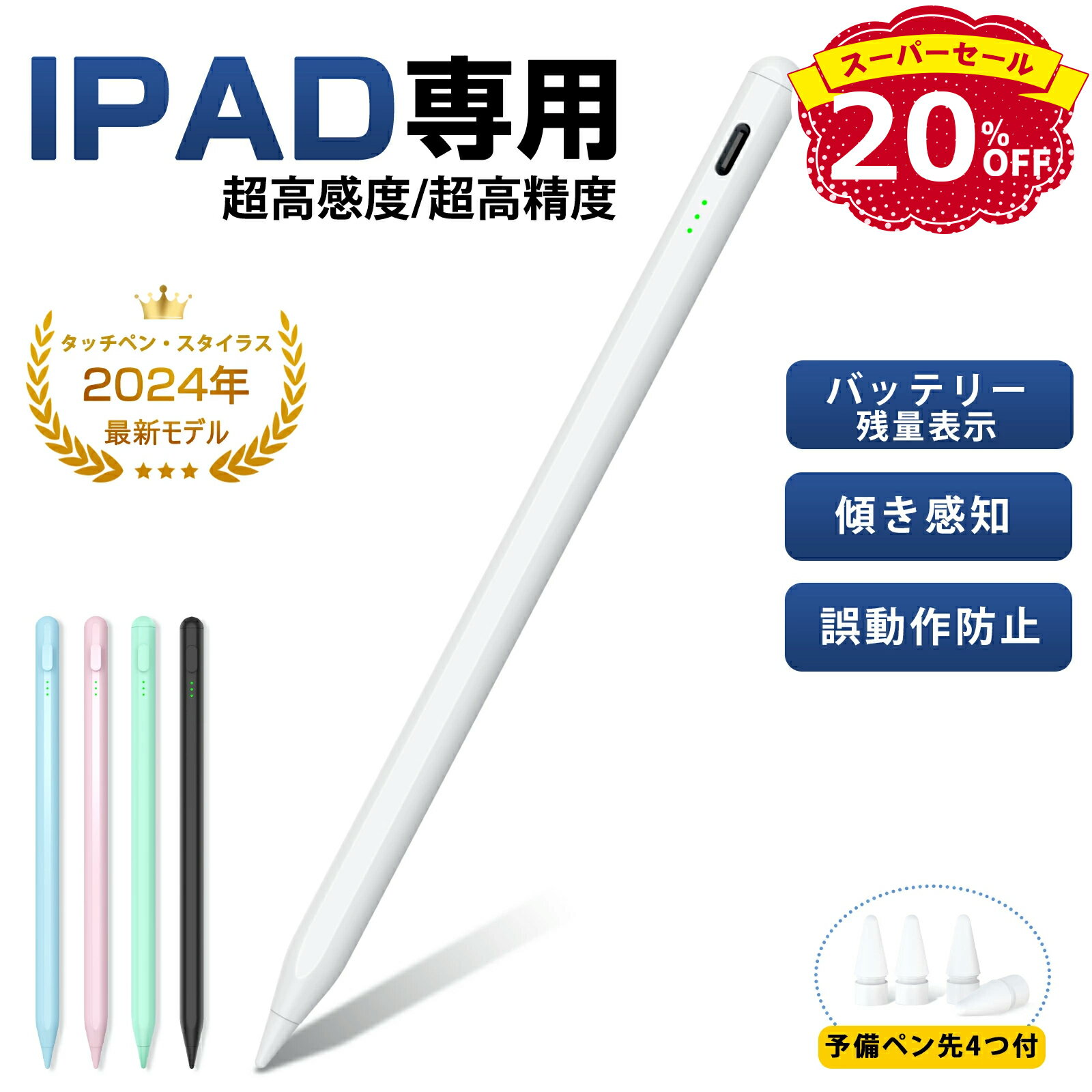 ＼SS限定★20％OFFクーポン&P5倍で1,420円／タッチペン iPad ペンシル スタイラスペン 極細ペン先 高感度高精度 傾き検知 磁気吸着 Type-C急速充電 25h使用可 途切れ/遅延/誤操作防止 iPad專用 iPad第10/9/8/7世代/Air5/Air4/Air3/Mini6/Mini5/iPad Pro対応 予備ペン先4つ