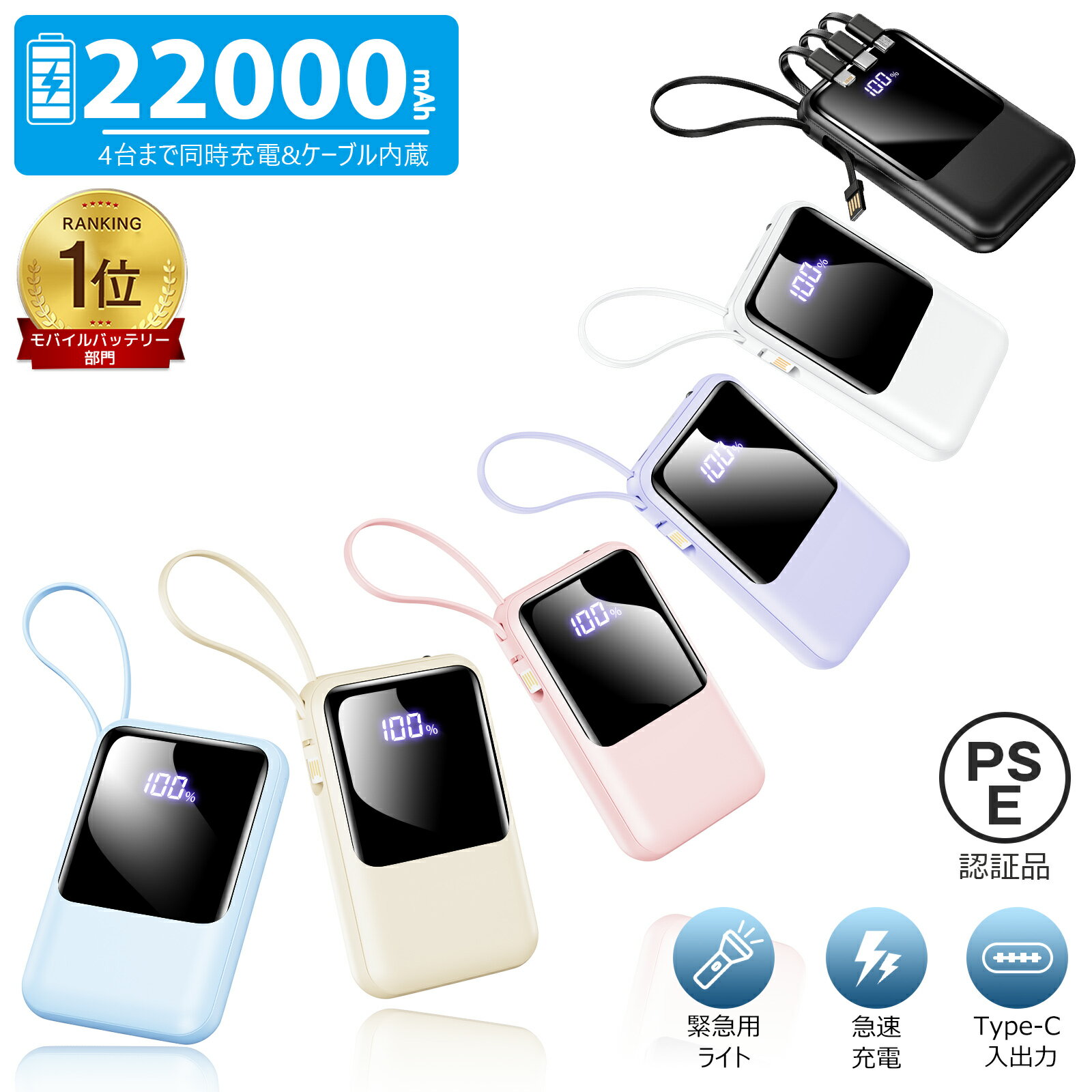 【総合ランキング1位】82%OFF＼クーポン＆P5倍で1,869円！／【ケーブルの持ち運び不要】モバイルバッテリー 22000mAh 大容量 軽量 小型 防災ライト 4台同時充電 iPhone/Type-Cケーブル内蔵 急速充電 LED残量表示 スマホ充電器 iPhone/Android 全機種対応 PSE認証 旅行/出張