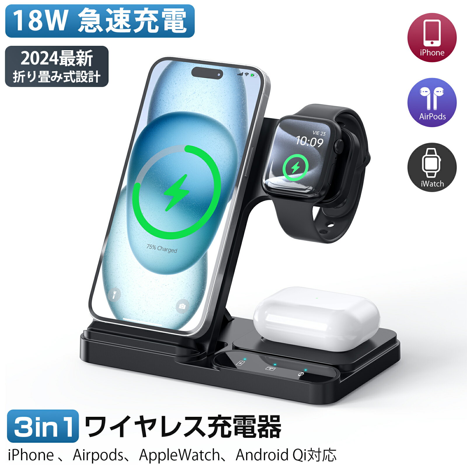 ＼クーポン＆P5倍で2,224円／【置くだけで3台同時急速充電】ワイヤレス充電器 iPhone Airpods Apple Watch 充電器 3in1充電器 18W急速充電 充電スタンド 折り畳み 4段階角度調節 iPhone15/14/13/12/11/13ProMax/12pro/X/XS/Galaxy/HUAWEI/Xperia 充電器 Qi対応 PSE認証済