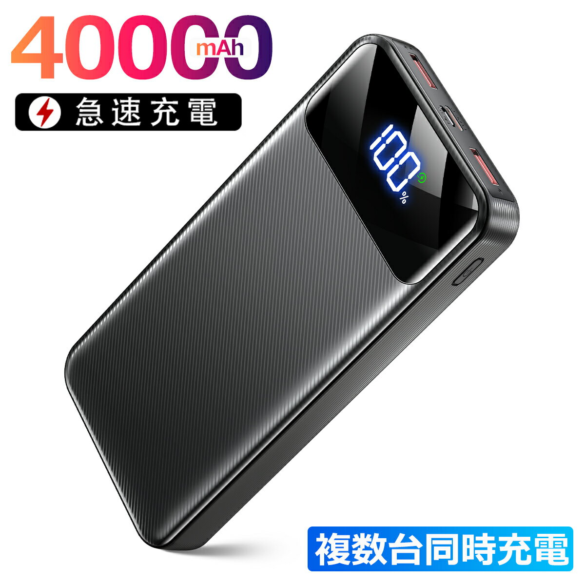 ＼店長暴走！88%OFF&P5倍で2,753円／【40000mAh超大容量】モバイルバッテリー 大容量 軽量 Type-C出入力 残量表示 3台同時充電 PD/QC3.0対応 iPhone/Android全機種対応 携帯充電器 スマホ充電器 モバ充 PSE認証済 旅行/出張/停電/地震緊急防災グッズ/機内持込のサムネイル