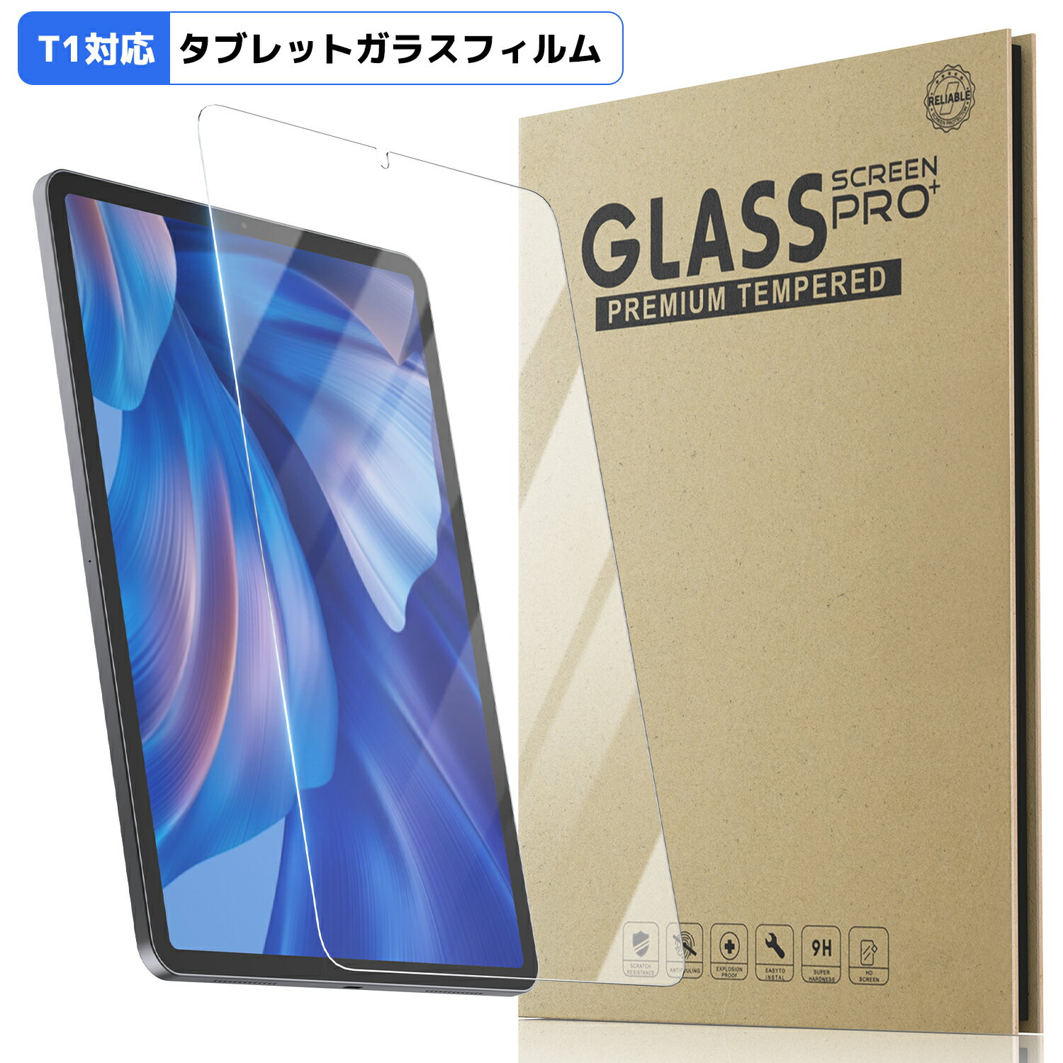 【T1 対応】タブレット 専用保護フィルム 強化ガラス 新型 液晶保護フィルム 9H硬度 自動吸着 飛散防止 耐衝撃/高透過率/高感度タッチ 貼り付け簡単 撥水...