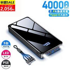 \24H限定★20%OFFクーポンで2,056円/モバイルバッテリー 40000mAh 大容量 急速充電 3台同時充電 Type-C入出力兼用 LEDライト付き 残量表示 携帯充電器 PSEマーク付 iPad/iPhone/Android全機種対応 スマホ充電器 旅行/出張/アウトドア/キャンプ/停電対策/防災用