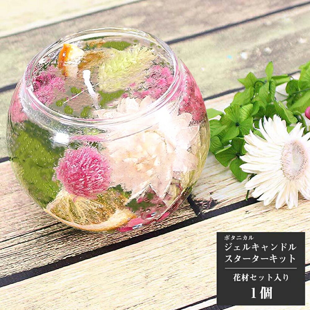 ボタニカル ジェルキャンドル キット カラフル [プレゼント 花 ギフト 手作りキット 誕生日 ハンドメイド インテリア 雑貨 キャンドル 作り方 材料 手作り...