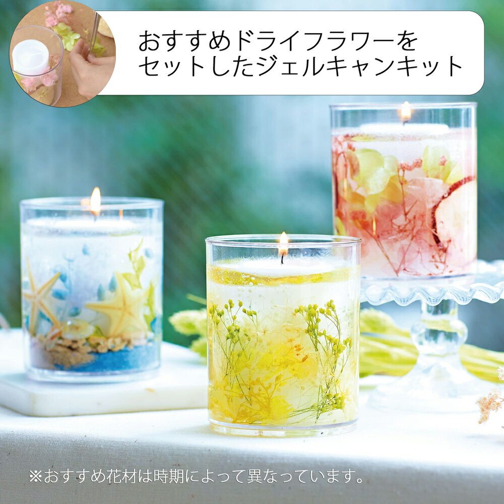 [花材付き]ボタニカルゼリーキャンドルキット(ドライフラワー4種程度等花材つき)【花 ジェルキャンドル キット 手作り ゼリーキャンドル キット ボタニカルキャンドル】安全 簡単 手作り キャンドル キット アレンジ自由 キット 夏休み 工作 キット