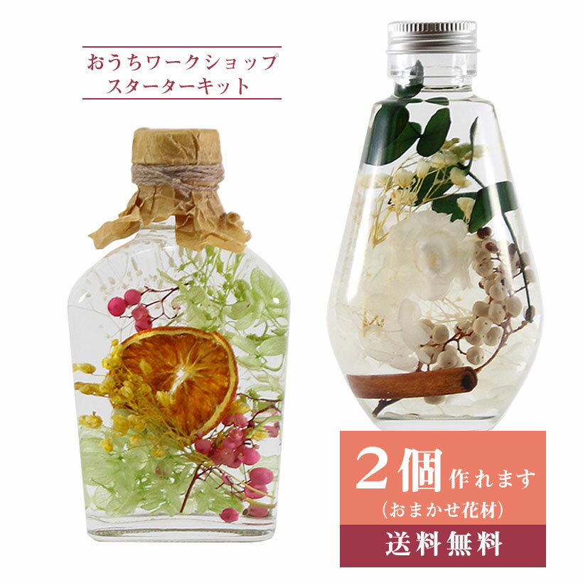 ハーバリウム キット 2本セット おすすめ花材5種 ドロップ＆ウィスキー瓶 [花 手作りキット ギフト プレゼント ドライフラワー ハンドメイド インテリア 雑貨 ガラス 瓶 作り方 材料 手作り 飾り] 母の日 父の日 ギフト