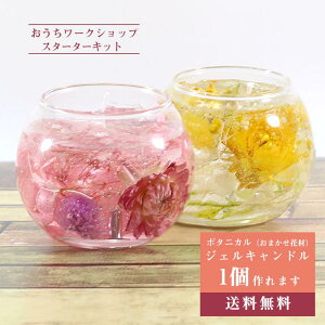 ＼母の日 ギフト クーポン／ ジェルキャンドル キット ボタニカルキャンドル 花材5種 [プレゼント 花 誕生日 ギフト 手作りキット ハンドメイド インテリア 雑貨 ガラス 瓶 キャンドル ろうそく 作り方 材料 手作り 飾り]