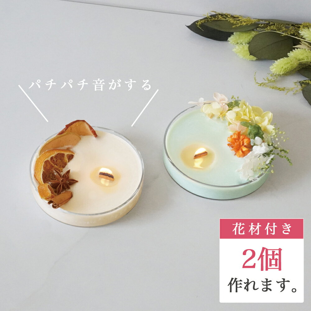 【花材付き】ソイキャンドル 木製芯 手作りキット 【2個作れます】母の日ギフト オーガニック シャーレガラス 木製芯 座金 4色の顔料 4種類程度のドライフラワー（プリザーブド）記念日 誕生日 プレゼント