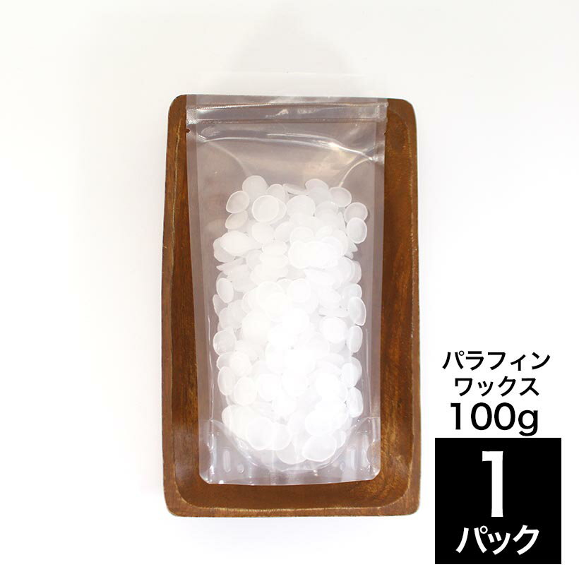 パラフィンワックス 100g 使い切り 密閉耐熱パック入り【 春 母の日 ホワイトデー ひな祭り おうち時間 プレゼント ドライフラワー かすみ草 ハンドメイド インテリア 雑貨 アロマ ワックス バー サシェ 材料 キット 花材 瓶 手作り】