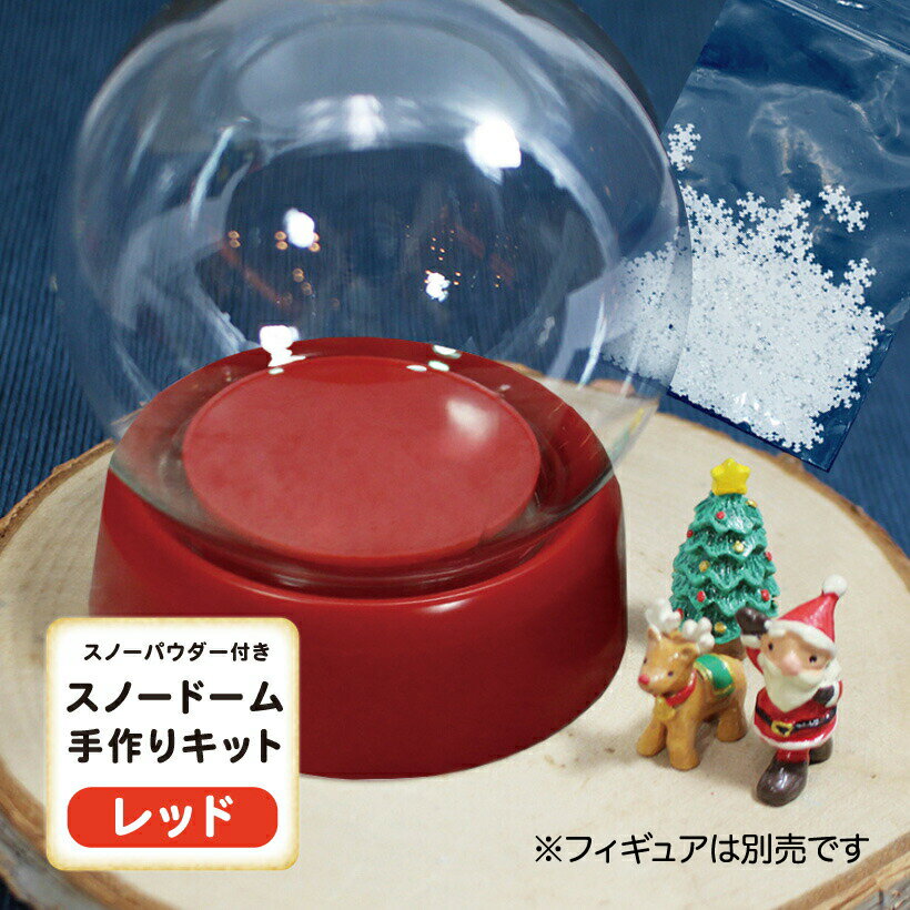 楽天GRACE HOMEパウダー付 スノー ドーム キット （ねじ式） 手作り レッド [冬 雪 クリスマス おしゃれ 飾り プレゼント ハンドメイド インテリア 雑貨 サンタ 北欧 雑貨 かわいい 子供]