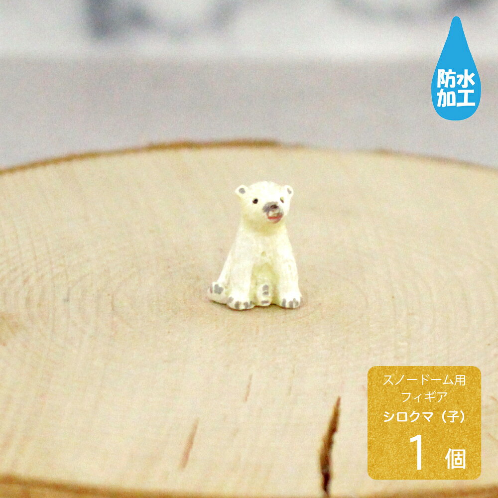防水フィギュア シロクマの赤ちゃん [スノードーム テラリウム アクアリウム 苔テラリウム フィギュア 手作り 雑貨 庭 植木 インテリア エクステリア フィギ...