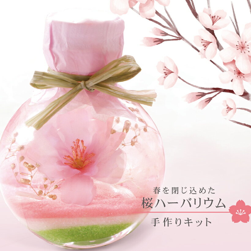 桜 ミニ ハーバリウム キット [記念日 誕生日 ギフト プ