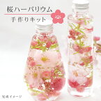 ＼母の日 早割 クーポン／ 桜 ハーバリウム キット [春 日本 記念日 誕生日 ギフト プレゼント ドライフラワー ハンドメイド お花見 母の日 インテリア 雑貨 花 プリザーブドフラワー 作り方 材料 手作り 飾り サクラサク 合格 卒業祝い 入学祝い 退職祝]