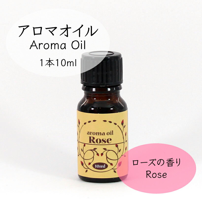 ローズ アロマオイル 10ml [癒し 香りリフレッシュ オイル アロマワックスサシェ アロマポッド アロマランプ 雑貨]