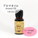 ローズ アロマオイル 10ml [癒し 香り