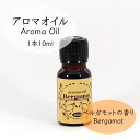 ベルガモット アロマオイル 10ml [お