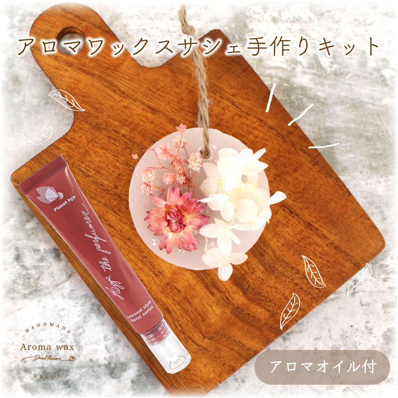 生香料付き アロマ ワックス サシェ キット / グリーン & かすみ草 [ルームフレグランス アロマオイル 花 プラネットヒップ planethyp 記念日 ...