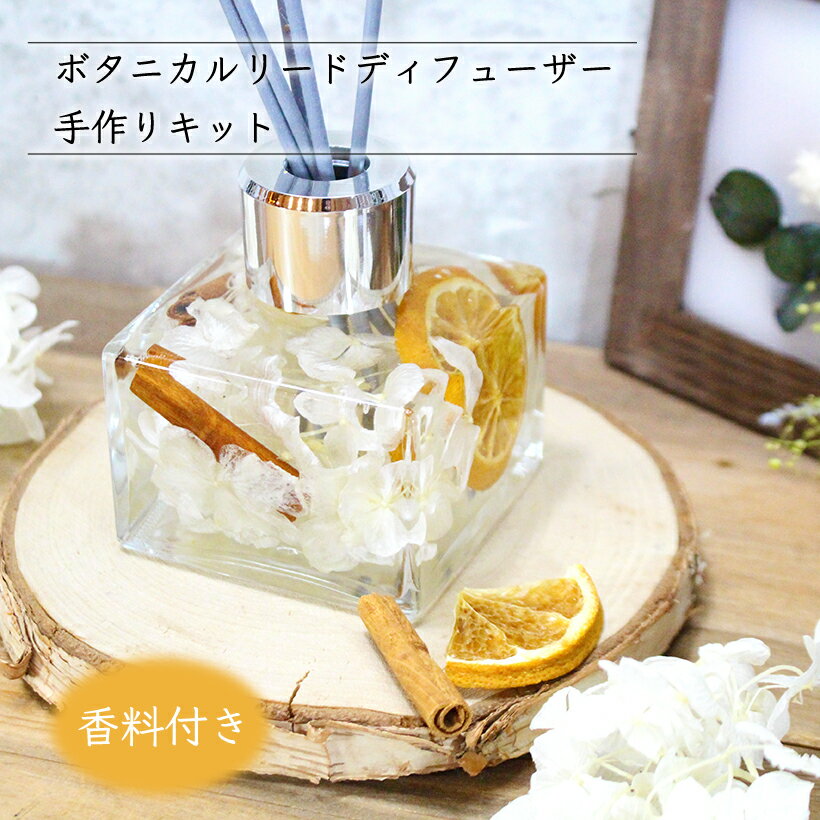 ハーバリウム (ボタニカル) リード ディフューザー [ホワイト] キット 選べる香料付き [花 ルームフレグランス 手作りキット ギフト プレゼント ハンドメイド インテリア 雑貨 ガラス 瓶 フレグランス 芳香剤 作り方 材料 手作り 飾り]のサムネイル
