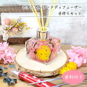 楽天GRACE HOME＼母の日 早割 クーポン／ ボタニカル リード ディフューザー キット （香料付き） ピンク [花 生香料 ルームフレグランス プレゼント ハンドメイド インテリア 雑貨 ガラス 瓶 フレグランス 芳香剤 作り方 材料 手作り 飾り]