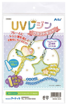 UVレジンクラフトキット ストラップ2種類作れる【子供 小学生 手作り キット 工作 ストラップ ハンドメイド レジン かわいい キッズクラフト アーテック】