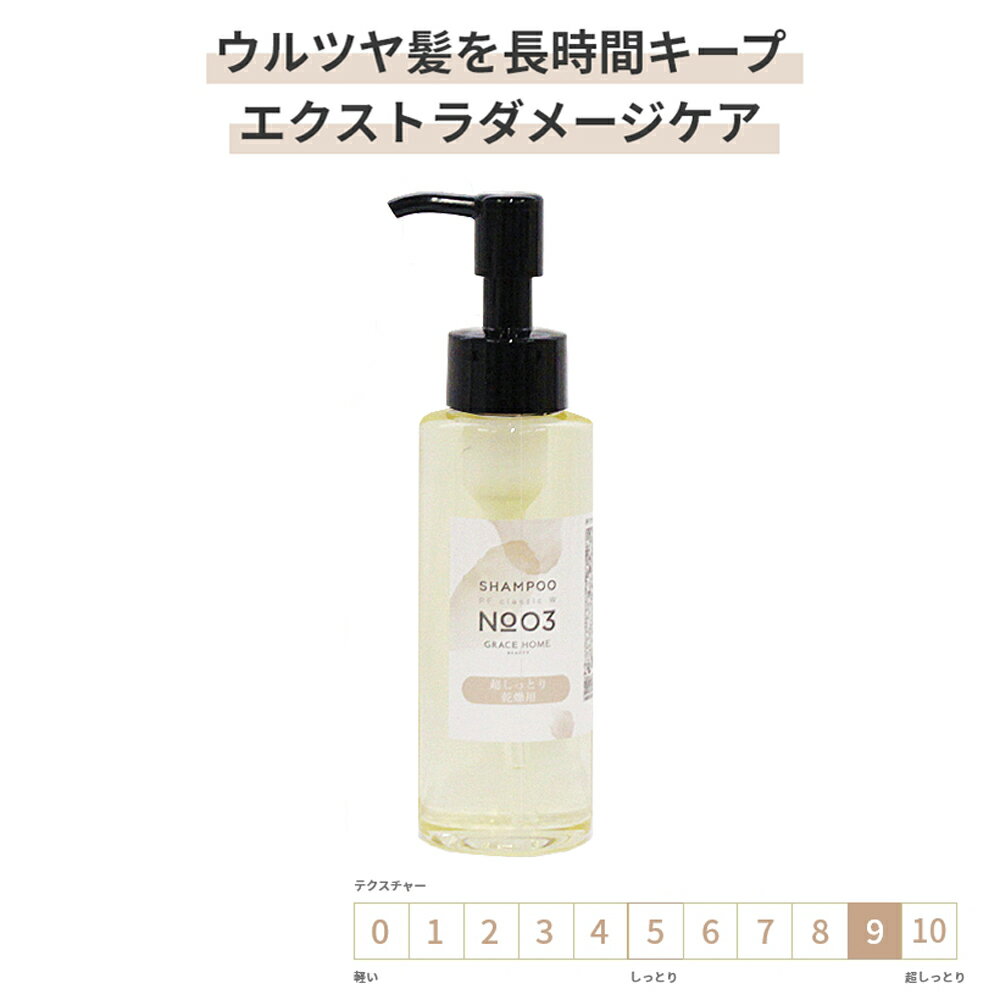 サロン専売 エクストラダメージケア シャンプー 100ml [GRACE HOME BEAUTY No.03] 高保湿 乾燥 ハイダメージケア ブリーチ 太毛 硬毛 ダメージ毛 サロン品質