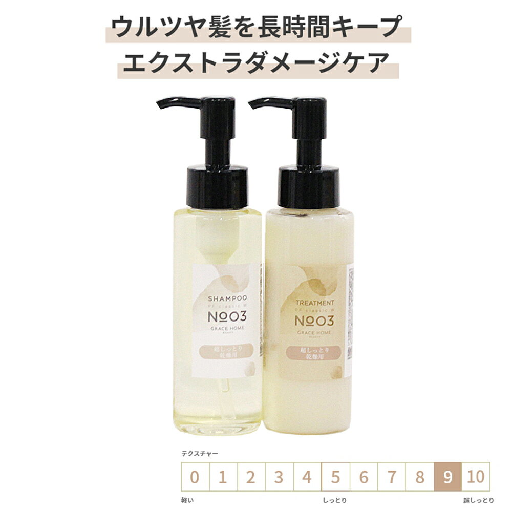 サロン専売 シャンプートリートメント セット エクストラダメージケア 各100ml (g) [GRACE HOME BEAUTY No.03] 高保湿 乾燥 ハイダメージケア ブリーチ毛 太毛 硬毛 ダメージ毛 サロン品質