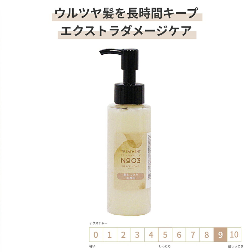 サロン専売 エクストラダメージケア トリートメント 100g(ml) GRACE HOME BEAUTY No.03 高保湿 アミノ酸 乾燥 ハイダメージケア ブリーチ 太毛 硬毛 ダメージ毛 真夏の紫外線や真冬の乾燥から髪を補修