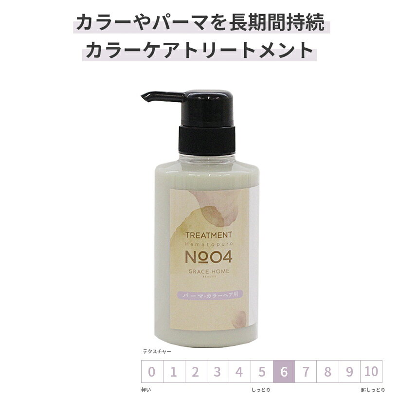 サロン専売 カラーケア用 トリートメント 300g(ml)  カラー パーマ 長持ち美しい髪色続く ダメージ補修 褪色防止 ヘマチン配合 リニューアル