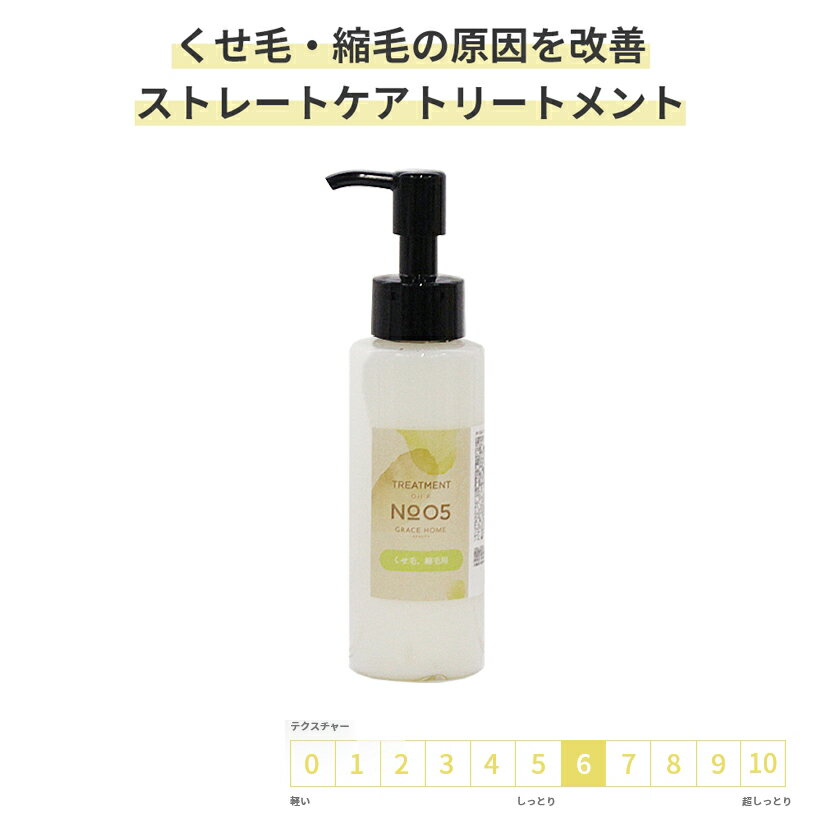 サロン専売 くせ毛用 ストレートケア トリートメント 100g(ml) GRACE HOME BEAUTY No.05 髪のうねり くせ毛 縮毛 縮れ毛 改善 Wケラチン配合 サロン品質