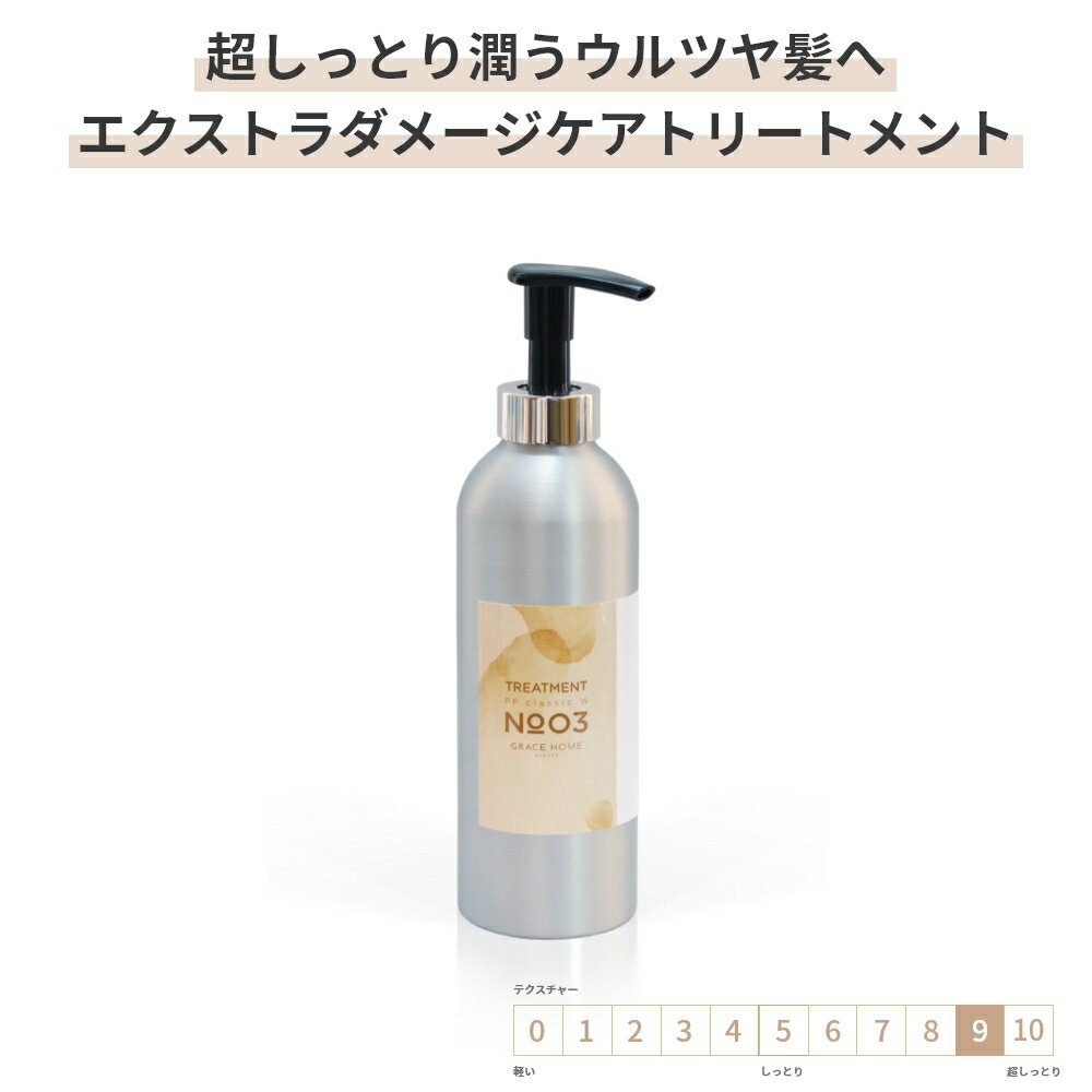 サロン専売 エクストラダメージケア トリートメント 500g(ml) [GRACE HOME BEAUTY No.03] 高保湿 乾燥 ハイダメージケア ブリーチ 太毛 硬毛 ダメージ毛