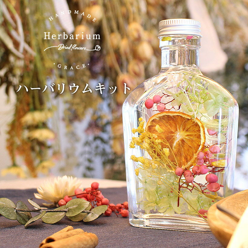 ハーバリウム 手作り キット 花材5種 ウィスキー瓶 オレンジ【春 お花見 母の日 バレンタイン ホワイトデー ひな祭り おうち時間 プレゼント ドライフラワー ハンドメイド インテリア 雑貨 ガラス 瓶 ハーバリウム キット 】