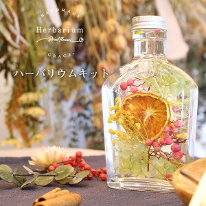 ＼母の日 早割 クーポン／ ハーバリウム キット 花材5種 ウィスキー瓶 オレンジ [プレゼント 花 誕生日 ギフト ハンドメイド インテリア 雑貨 ガラス 瓶 作り方 材料 手作り 飾り]