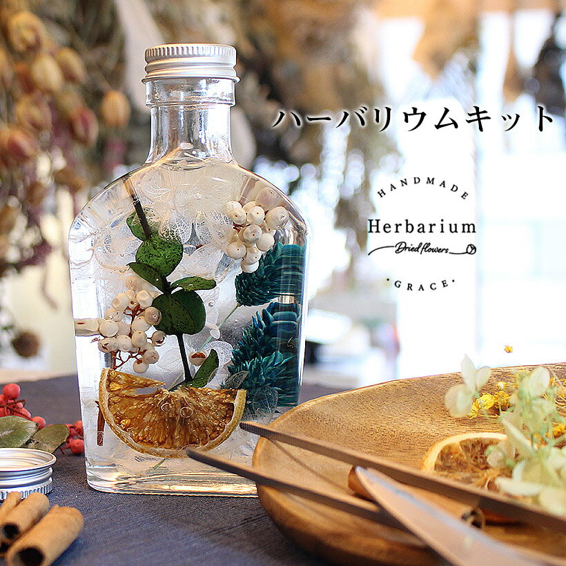 ハーバリウム キット 花材 5種 ウィスキー瓶 [シンプル] [花 誕生日 ギフト プレゼント ハンドメイド インテリア 雑貨 ガラス 瓶 作り方 材料 手作り 飾り 工作 小学生 簡単] その1