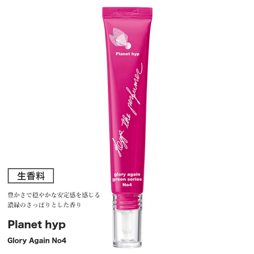 生香料 planethyp No.4 濃緑のさっぱりとした香り 【 春 お花見 母の日 バレンタイン ホワイトデー ひな祭り おうち時間 プレゼント ドライフラワー ハンドメイド インテリア 雑貨 ディフューザー ハンドクリーム スタイリング剤 シャンプー トリートメント 入浴剤】