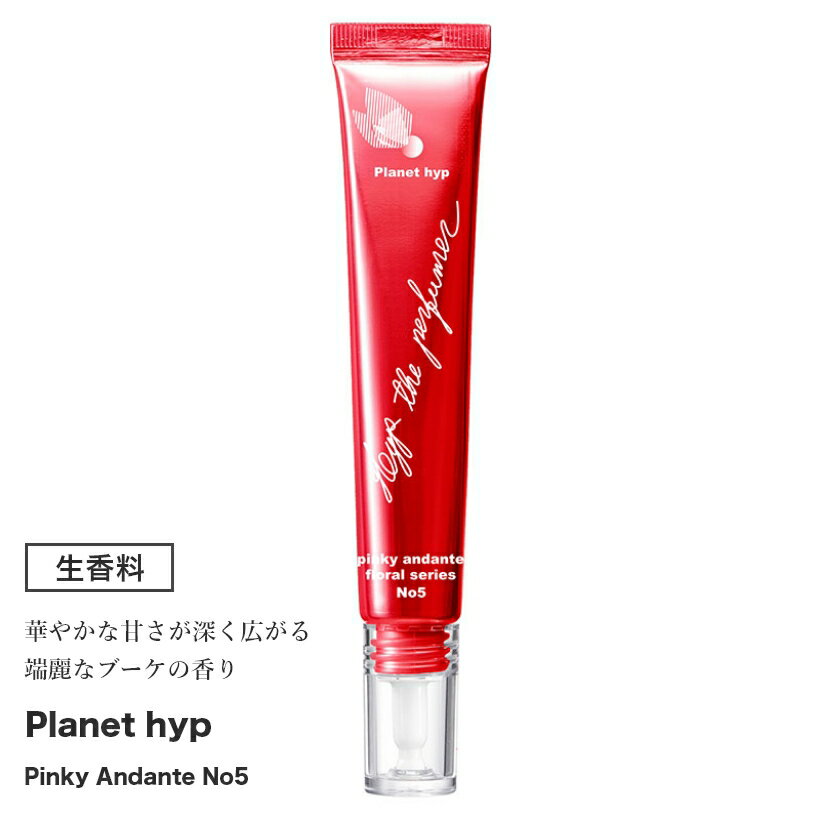 生香料 planethyp No.5 甘さが広がる端麗なブーケの香り 【 春 お花見 母の日 バレンタイン ホワイトデー ひな祭り おうち時間 プレゼント ドライフラワー ハンドメイド インテリア 雑貨 ディフューザー ハンドクリーム スタイリング剤 シャンプー トリートメント 入浴剤】