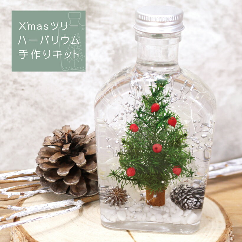 クリスマス ツリー ハーバリウム 手作り キット【春 お花見 母の日 バレンタイン ホワイトデー ひな祭り おうち時間 プレゼント ドライフラワー ハンドメイド インテリア 雑貨 ガラス 瓶 冬 Xmas 子ども】