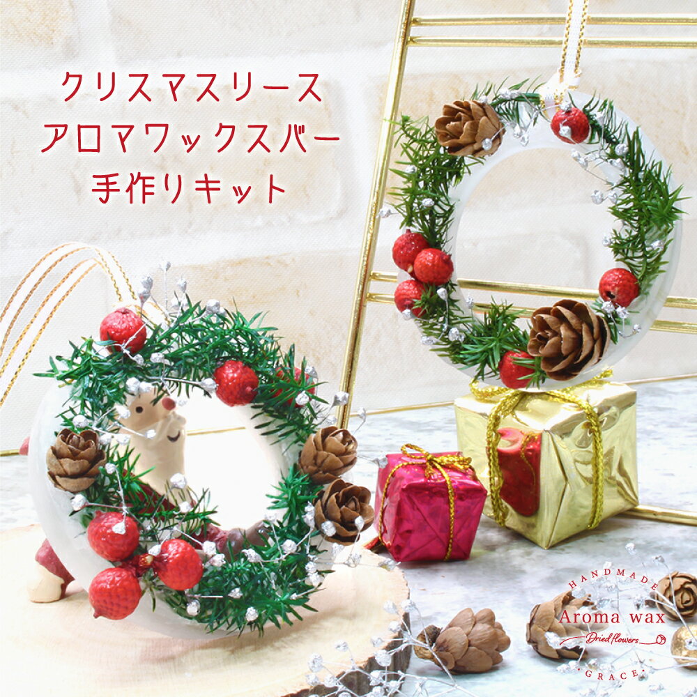 ＼母の日 ギフト クーポン／ クリスマス アロマワックス リース キット 2個分 [プレゼント ギフト ハンドメイド インテリア 雑貨 アロマサシェ ワックスサシェ アロマの香りを垂らせばルームフレグランスに 作り方 材料 手作り 飾り]