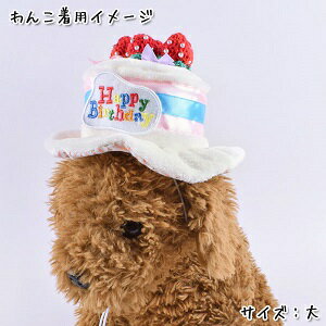 ペット小物　【HAPPY BIRTHDAY　帽子】　お誕生日パーティに♪　撮影用に　KK