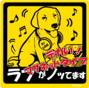 ペット ノッてますステッカー 【大判マグネットタイプ ラブラドールレトリバー イエロー】 愛犬を連れてノリノリで、ドライブにおでかけ〜♪